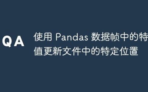 使用 Pandas 数据帧中的特定值更新文件中的特定位置