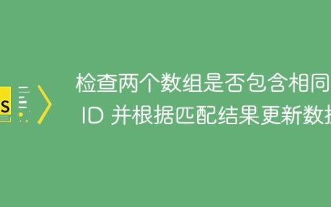 检查两个数组是否包含相同的 ID 并根据匹配结果更新数据