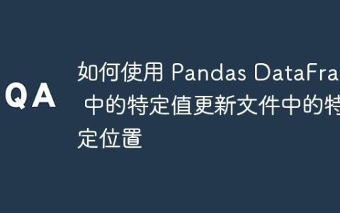 如何使用 Pandas DataFrame 中的特定值更新文件中的特定位置