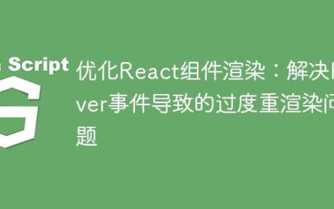 优化React组件渲染：解决hover事件导致的过度重渲染问题