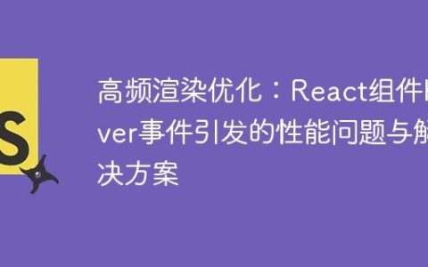 高频渲染优化：React组件hover事件引发的性能问题与解决方案