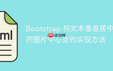 Bootstrap 列文本垂直居中对齐图片中心点的实现方法