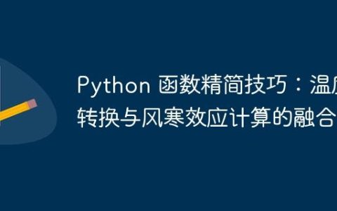 Python 函数精简技巧：温度转换与风寒效应计算的融合