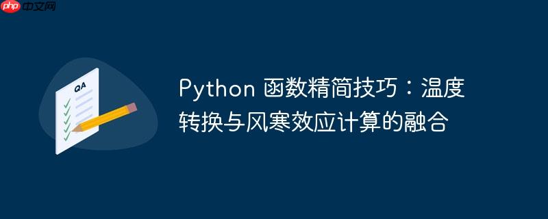 python 函数精简技巧:温度转换与风寒效应计算的融合