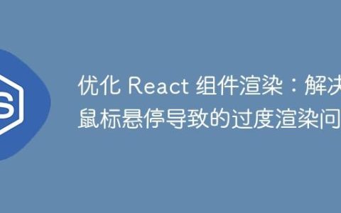 优化 React 组件渲染：解决鼠标悬停导致的过度渲染问题