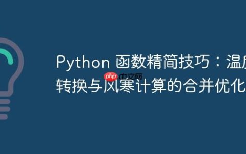 Python 函数精简技巧：温度转换与风寒计算的合并优化