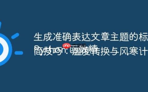 生成准确表达文章主题的标题
Python 函数精简技巧：温度转换与风寒计算的融合