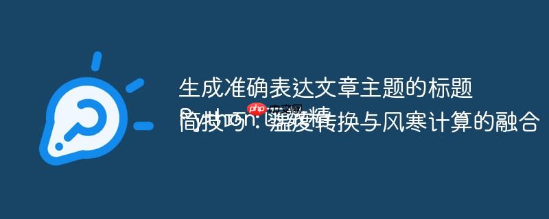 生成准确表达文章主题的标题Python 函数精简技巧:温度转换与风寒计算的融合