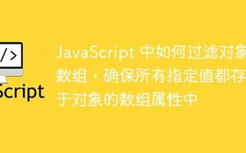 JavaScript 中如何过滤对象数组，确保所有指定值都存在于对象的数组属性中