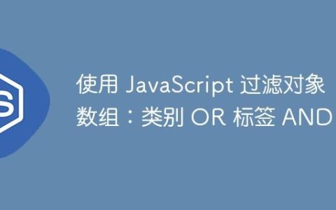 使用 JavaScript 过滤对象数组：类别 OR 标签 AND