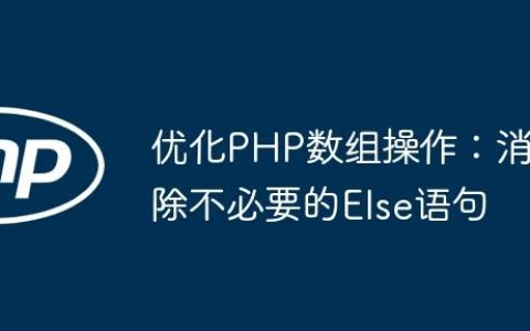 优化PHP数组操作：消除不必要的Else语句