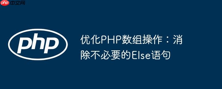 优化php数组操作:消除不必要的else语句