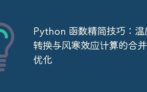 Python 函数精简技巧：温度转换与风寒效应计算的合并优化