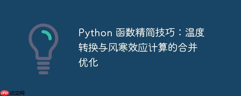 python 函数精简技巧:温度转换与风寒效应计算的合并优化