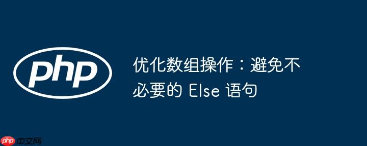 优化数组操作:避免不必要的 else 语句