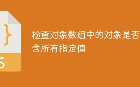 检查对象数组中的对象是否包含所有指定值