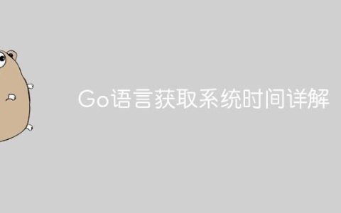 Go语言获取系统时间详解