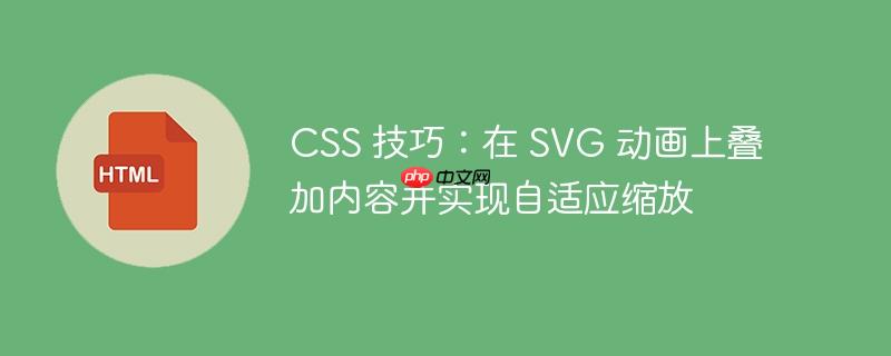 css 技巧:在 svg 动画上叠加内容并实现自适应缩放