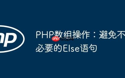 PHP数组操作：避免不必要的Else语句