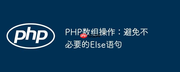php数组操作:避免不必要的else语句