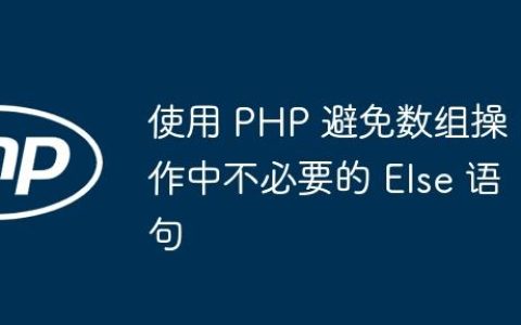 使用 PHP 避免数组操作中不必要的 Else 语句