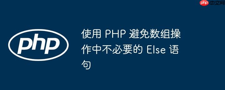 使用 php 避免数组操作中不必要的 else 语句
