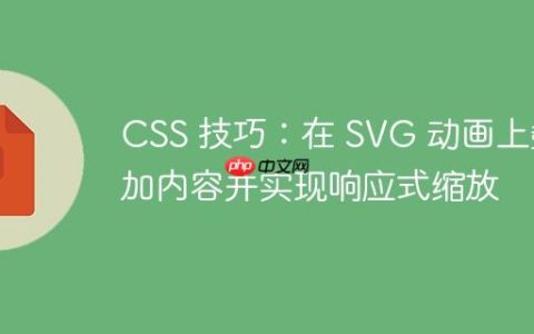 CSS 技巧：在 SVG 动画上叠加内容并实现响应式缩放