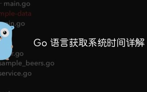 Go 语言获取系统时间详解
