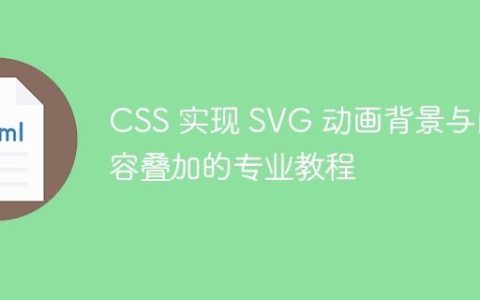 CSS 实现 SVG 动画背景与内容叠加的专业教程