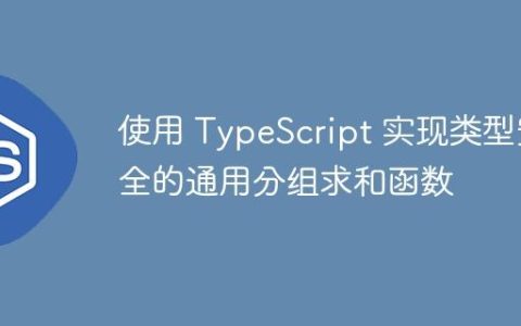 使用 TypeScript 实现类型安全的通用分组求和函数