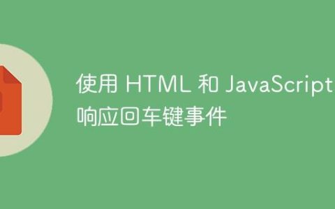 使用 HTML 和 JavaScript 响应回车键事件