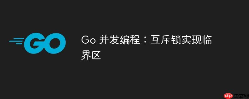 go 并发编程:互斥锁实现临界区