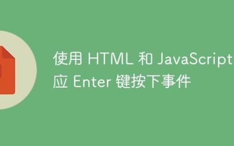 使用 HTML 和 JavaScript 响应 Enter 键按下事件