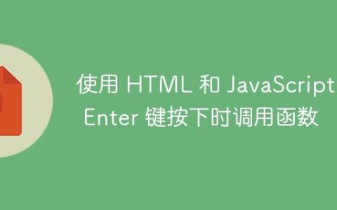 使用 HTML 和 JavaScript 在 Enter 键按下时调用函数