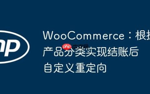 WooCommerce：根据产品分类实现结账后自定义重定向