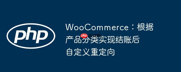 woocommerce:根据产品分类实现结账后自定义重定向