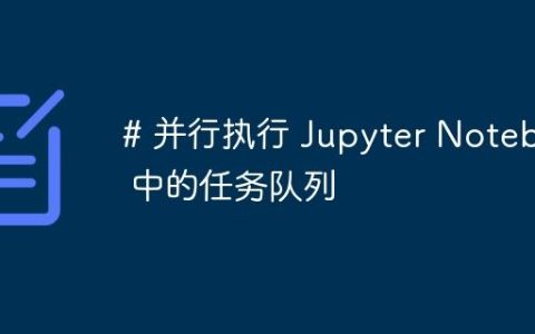 # 并行执行 Jupyter Notebook 中的任务队列