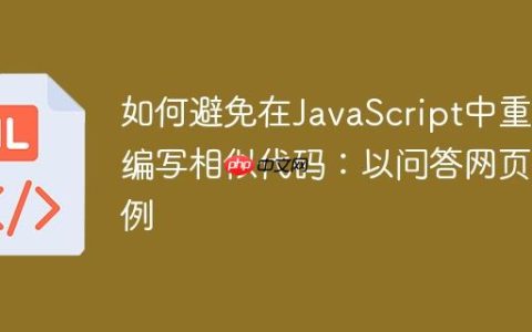 如何避免在JavaScript中重复编写相似代码：以问答网页为例