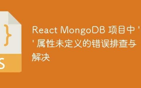 React MongoDB 项目中 'map' 属性未定义的错误排查与解决