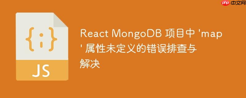 react mongodb 项目中 'map' 属性未定义的错误排查与解决