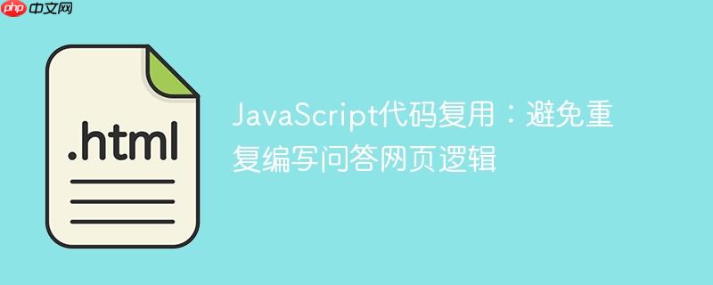 javascript代码复用:避免重复编写问答网页逻辑