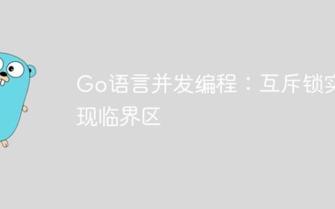 Go语言并发编程：互斥锁实现临界区