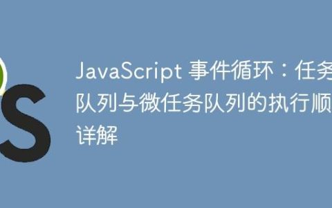 JavaScript 事件循环：任务队列与微任务队列的执行顺序详解