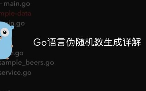 Go语言伪随机数生成详解