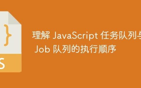 理解 JavaScript 任务队列与 Job 队列的执行顺序