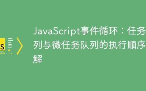 JavaScript事件循环：任务队列与微任务队列的执行顺序详解
