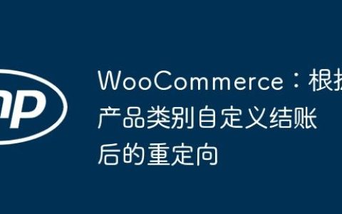 WooCommerce：根据产品类别自定义结账后的重定向