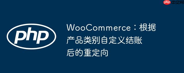 woocommerce:根据产品类别自定义结账后的重定向