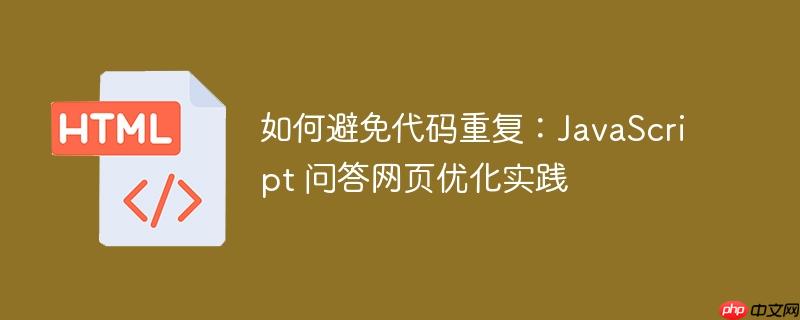 如何避免代码重复:javascript 问答网页优化实践