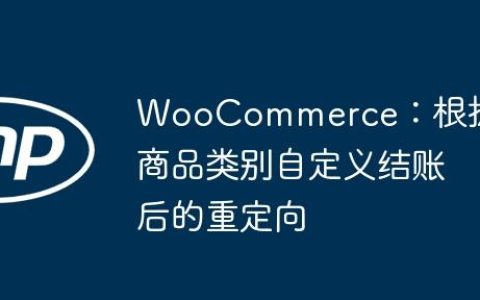 WooCommerce：根据商品类别自定义结账后的重定向